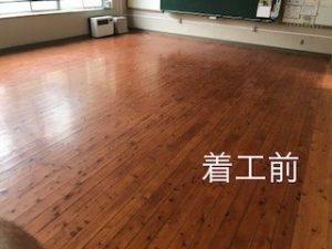 小学校教室床改修